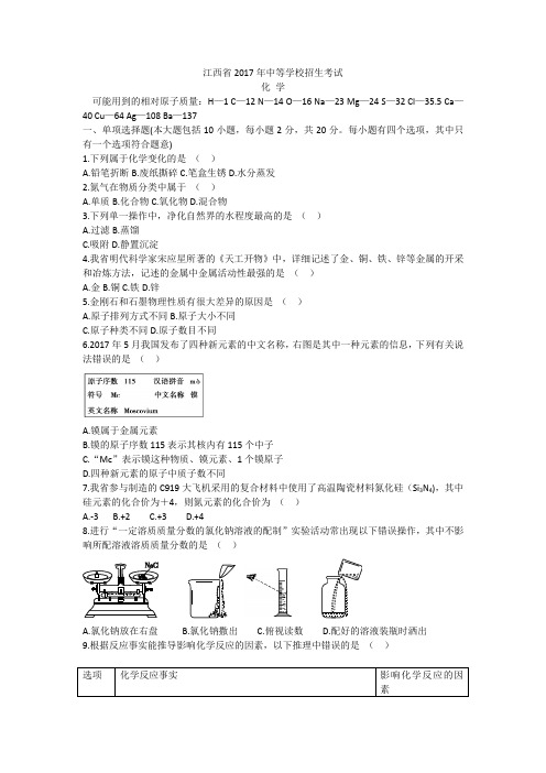 江西省2017年中等学校招生考试化学试题