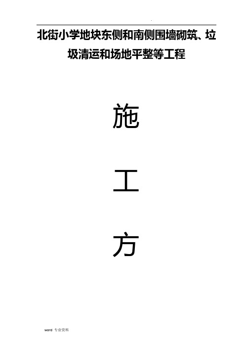 围墙砌筑、垃圾清运和场地平整等工程施工方案