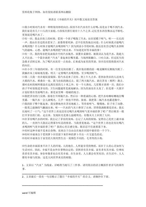 林清玄《幸福的开关》初中散文阅读及答案讲解学习