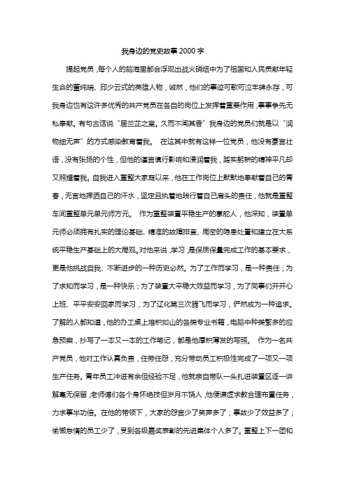 我身边的党史故事2000字