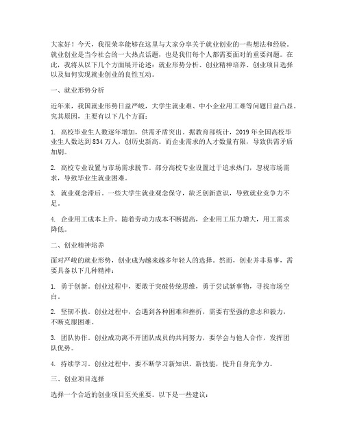 就业创业主题交流发言稿