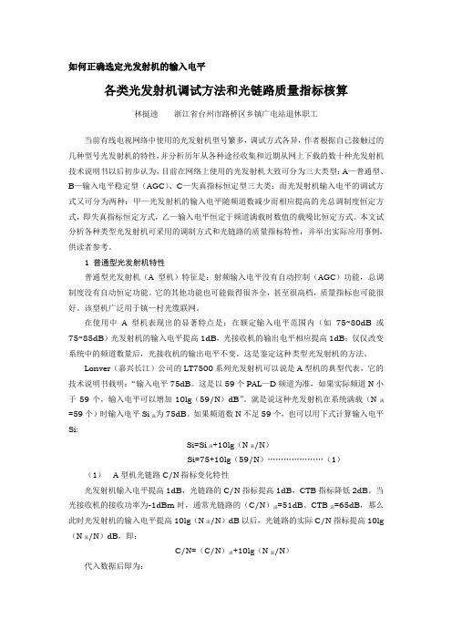 各类光发射机调试方法和光链路质量指标核算(光发输入电平确定)