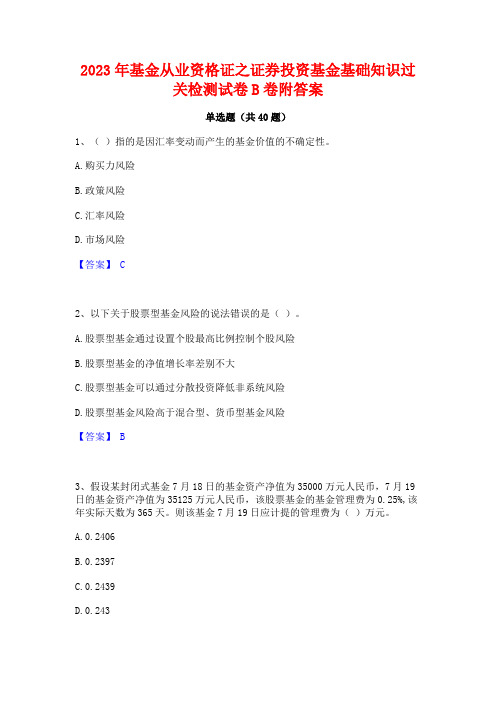 2023年基金从业资格证之证券投资基金基础知识过关检测试卷B卷附答案