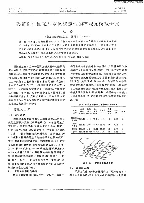 残留矿柱回采与空区稳定性的有限元模拟研究