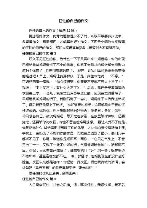 任性的自己的作文（精选32篇）