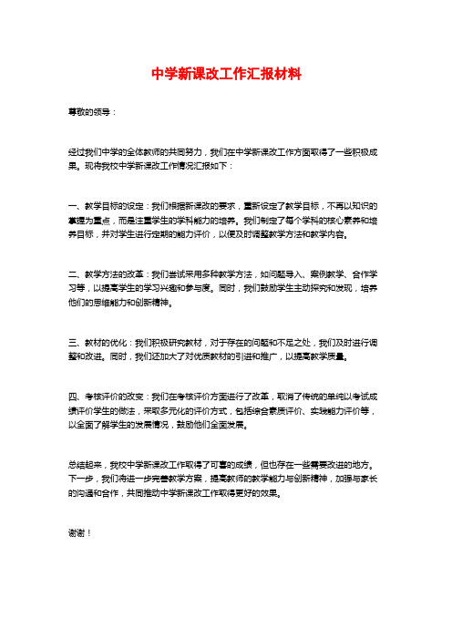 中学新课改工作汇报材料