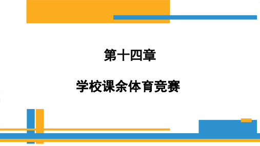 第十四章学校课余体育竞赛