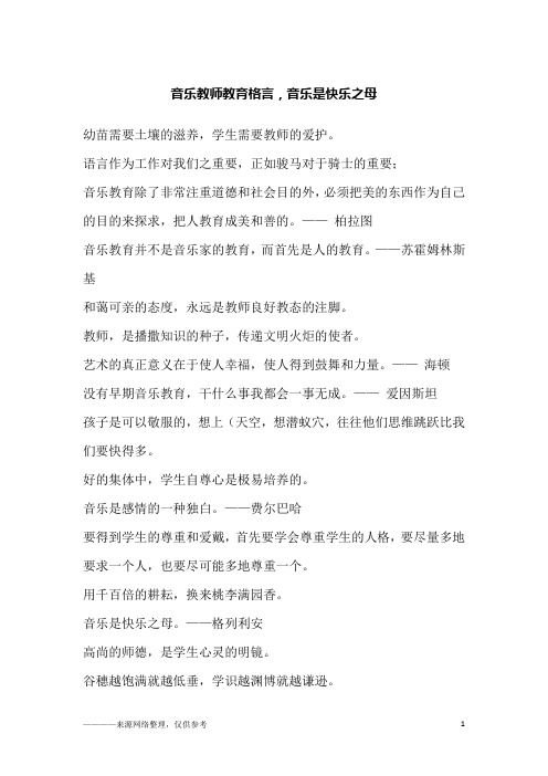 音乐教师教育格言,音乐是快乐之母