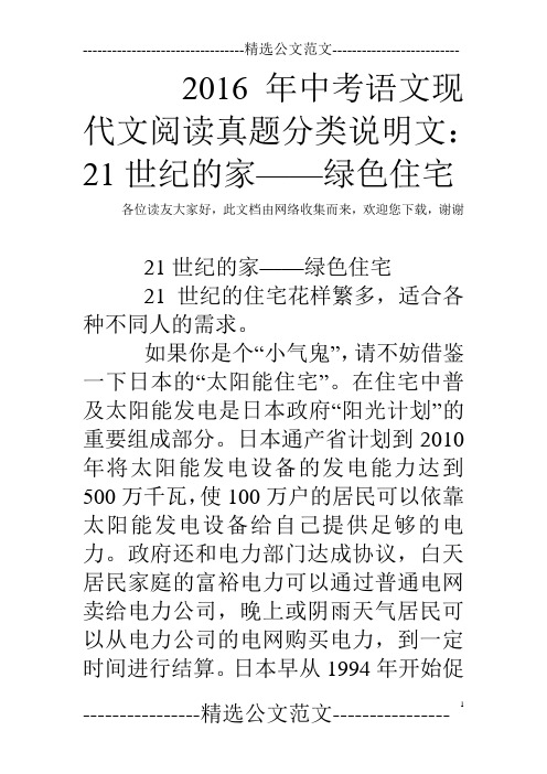 2016年中考语文现代文阅读真题分类说明文：21世纪的家——绿色住宅