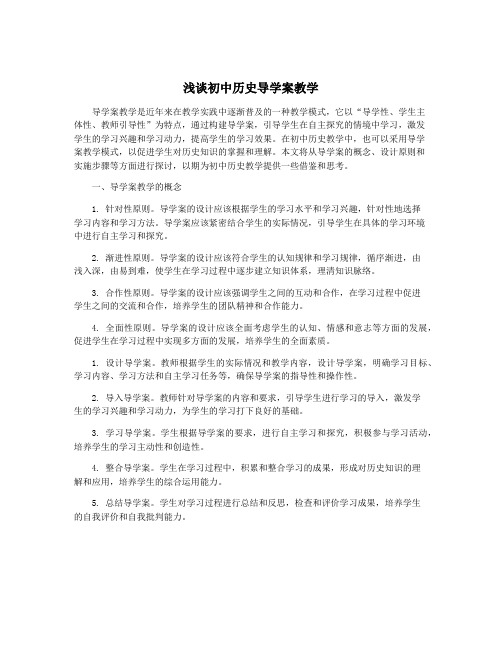 浅谈初中历史导学案教学