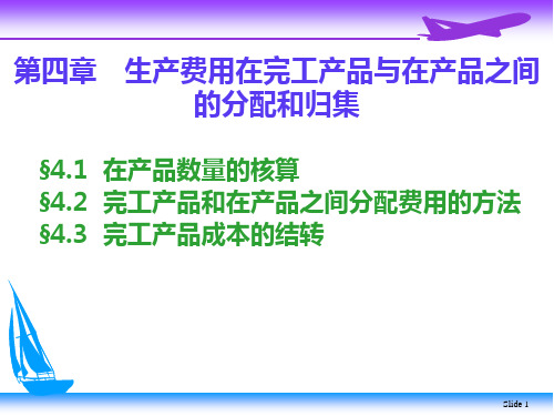 成本会计学 第四章    生产费用在完工产品与在产品之间的分配和归集  平时练习及答案