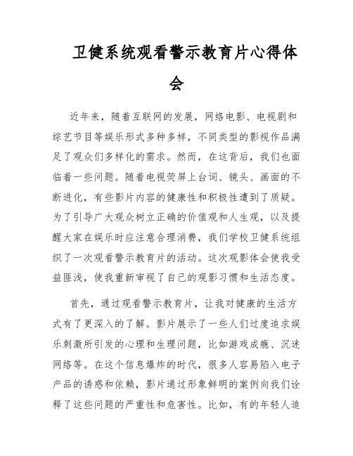 卫健系统观看警示教育片心得体会