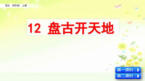 部编四年级语文上册第四单元盘古开天地课件(二课时)