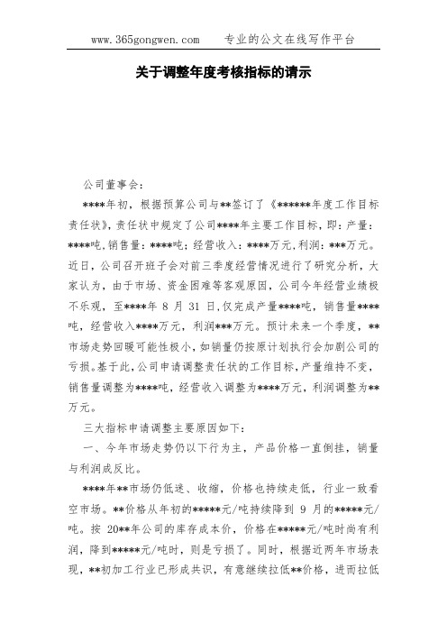 关于调整年度考核指标的请示