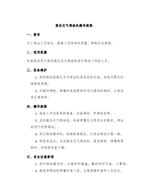 高压无气喷涂机操作规程