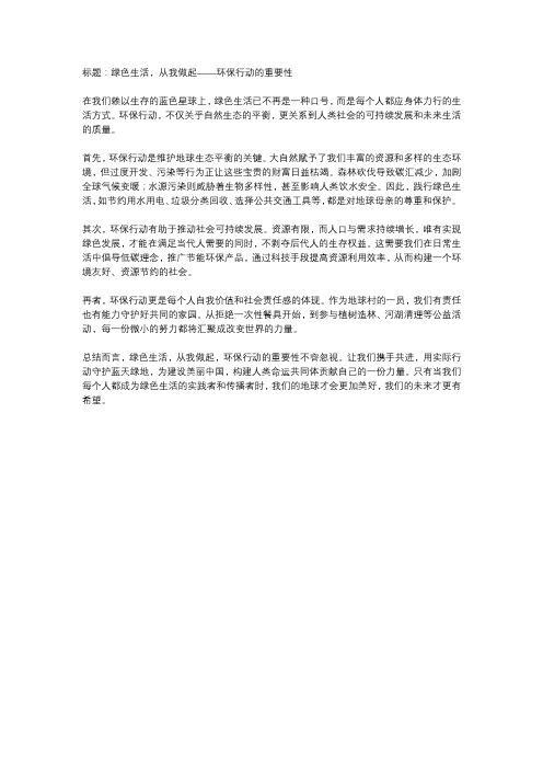  绿色生活,从我做起——环保行动的重要性