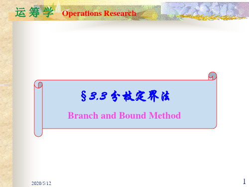 运筹学03.3分枝定界法