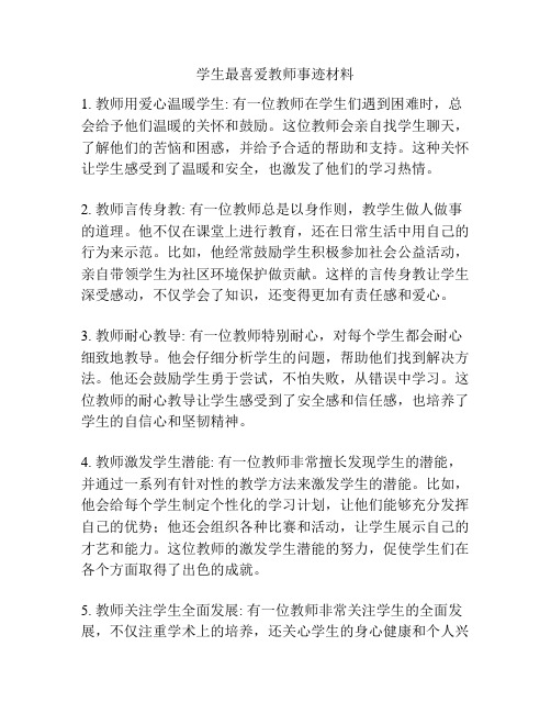 学生最喜爱教师事迹材料