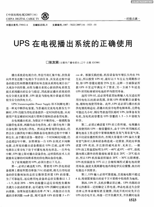 UPS在电视播出系统的正确使用