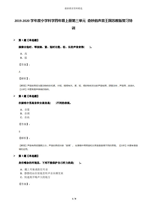 2019-2020学年度小学科学四年级上册第三单元 奇妙的声音王国苏教版复习特训