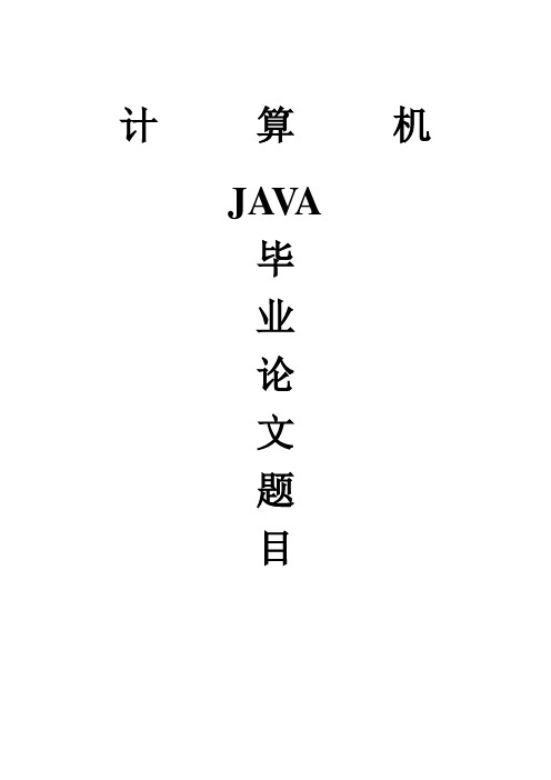 JAVA毕业设计论文题目大全