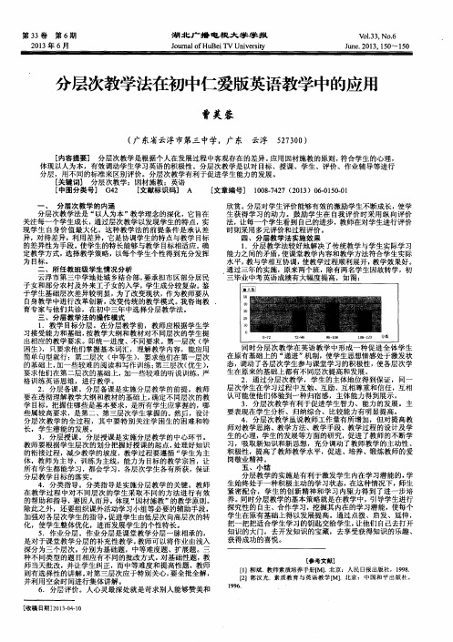 分层次教学法在初中仁爱版英语教学中的应用