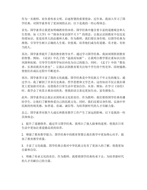 教师国学素养的心得体会