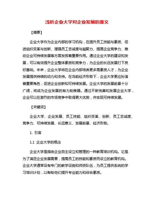 浅析企业大学对企业发展的意义