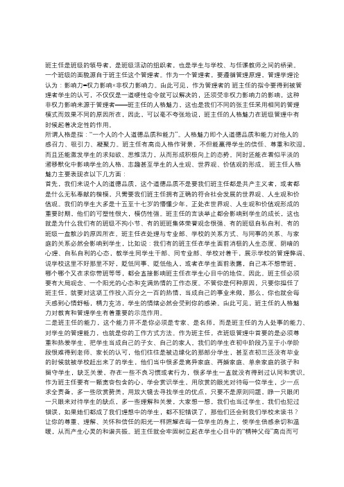 班主任人格魅力在班级管理中的作用