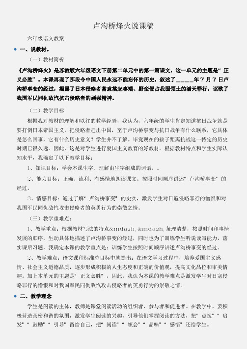 (六年级语文教案)卢沟桥烽火说课稿