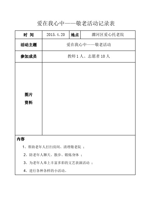 敬老院活动记录表