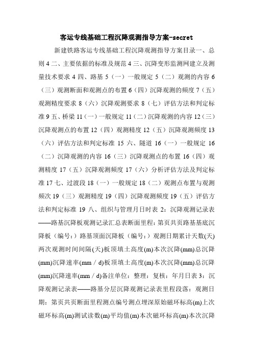 客运专线基础工程沉降观测指导方案-secret.doc