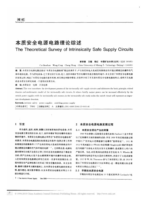 本质安全电源电路理论综述
