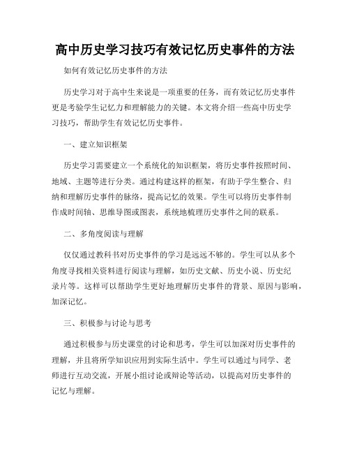 高中历史学习技巧有效记忆历史事件的方法