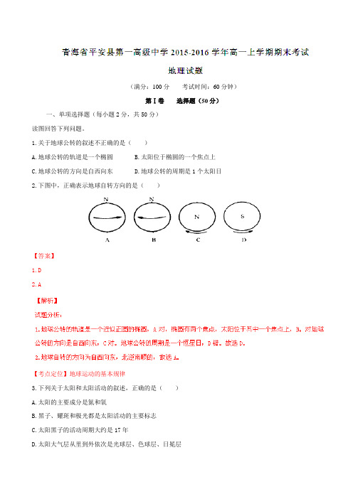 【全国百强校】青海省平安县第一高级中学2015-2016学年高一上学期期末考试地理试题解析(解析版)