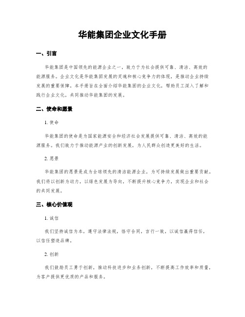 华能集团企业文化手册