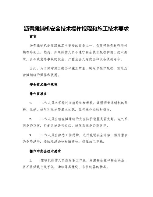 沥青摊铺机安全技术操作规程和施工技术要求