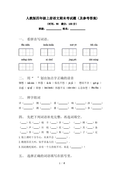 人教版四年级上册语文期末考试题(及参考答案)