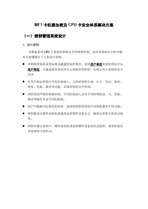 MF1卡机器加密及CPU卡安全体系解决方案