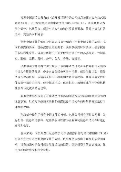 公开发行证券的公司信息披露内容与格式准则第24号——公开发行公司债券申请文件(2024年修订