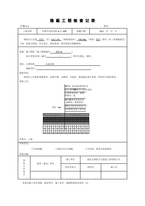 屋面保护层(隐蔽)√