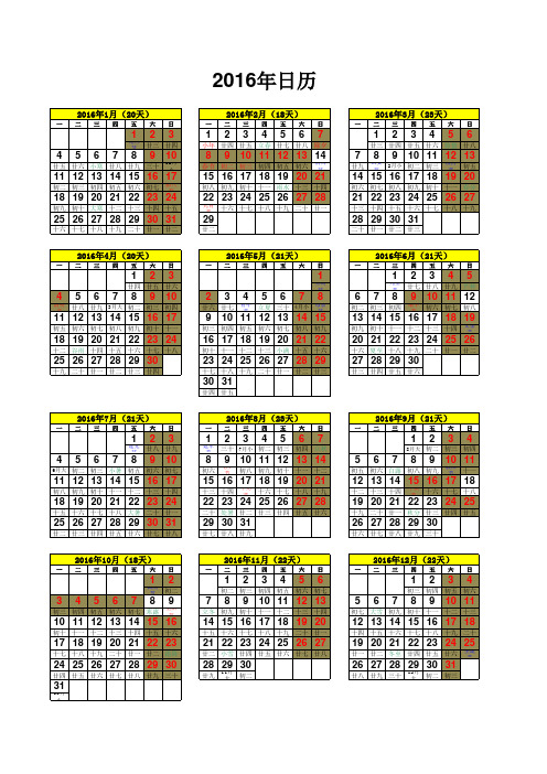 2016年日历A4(含阴历、放假安排、工作天数,完美打印版本)