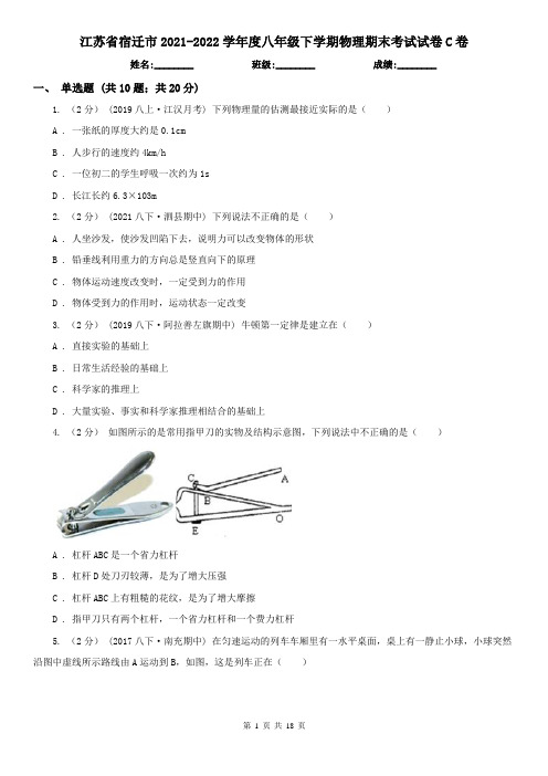 江苏省宿迁市2021-2022学年度八年级下学期物理期末考试试卷C卷