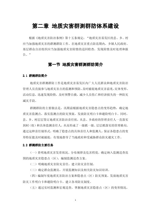 地质灾害科普知识 第二章 群测群防体系 第一节 介绍