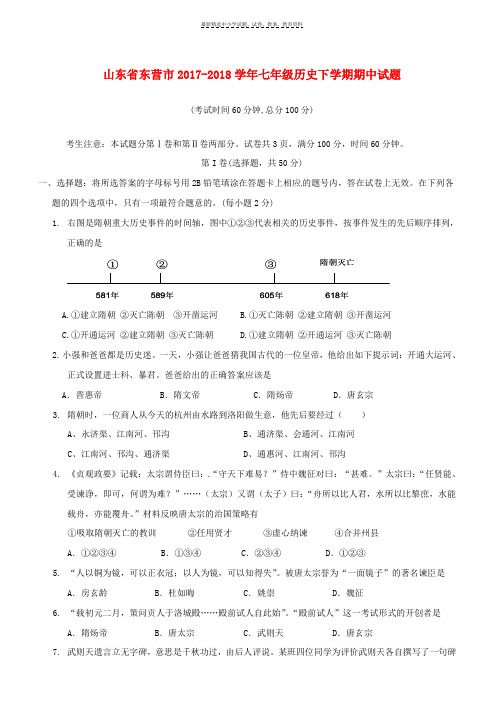 2017_2018学年七年级历史下学期期中试题五四制(1)