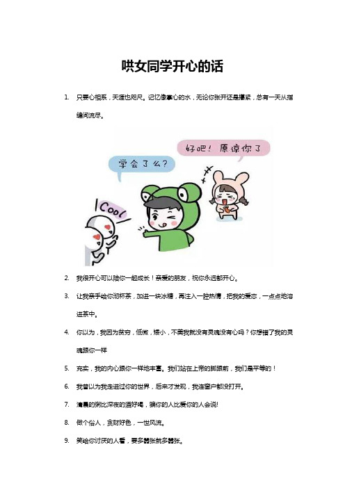 哄女同学开心的话