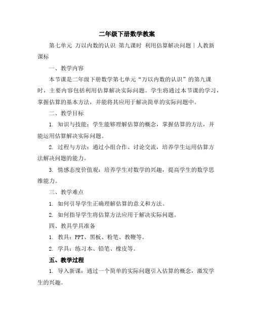 二年级下册数学教案-第七单元 万以内数的认识第九课时利用估算解决问题∣人教新课标