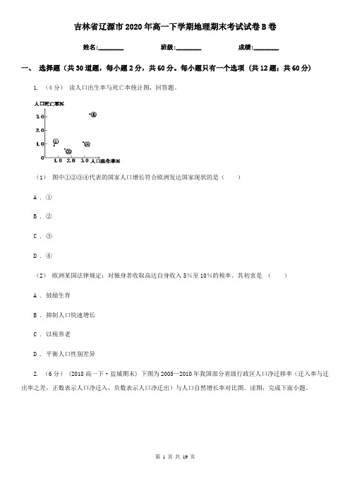 吉林省辽源市2020年高一下学期地理期末考试试卷B卷