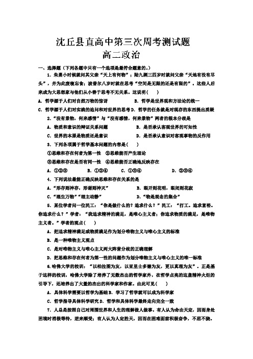 河南省沈丘县县直高级中学2013-2014学年高二上学期第三次周考政治试题 word版含答案