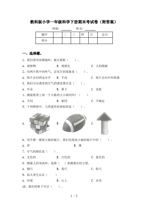 教科版小学一年级科学下册期末考试卷(附答案)